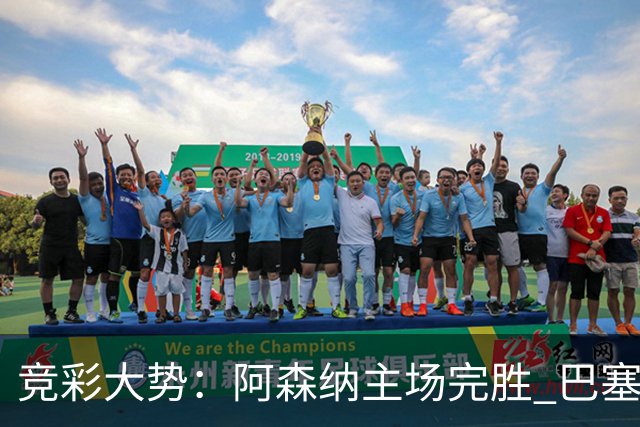 竞彩大势：阿森纳主场完胜 巴塞罗那值得信任