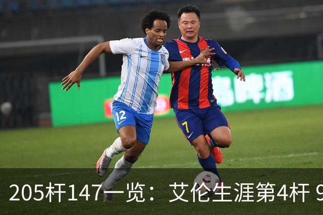 205杆147一览：艾伦生涯第4杆 9月份共打出3杆